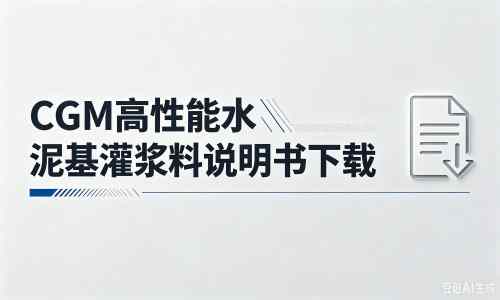 东洲厂家：CGM高性能水泥基灌浆料说明书PDF（纯白无LOGO）